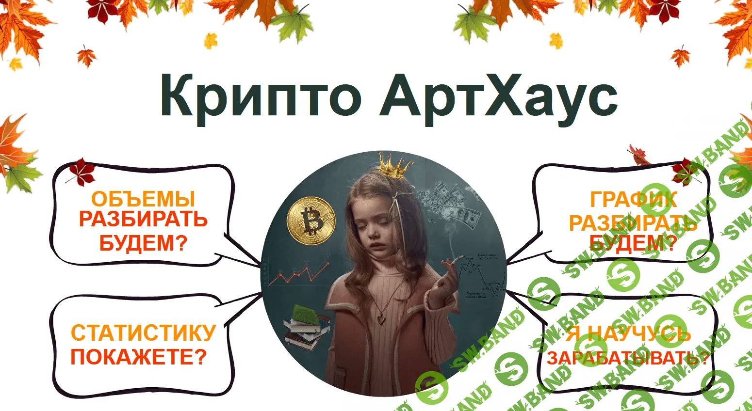[Екатерина Костевич] Крипто АртХауз (2021)