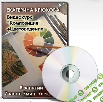 [Екатерина Крюкова] Видеокурс Композиция + Цветоведение (2019)