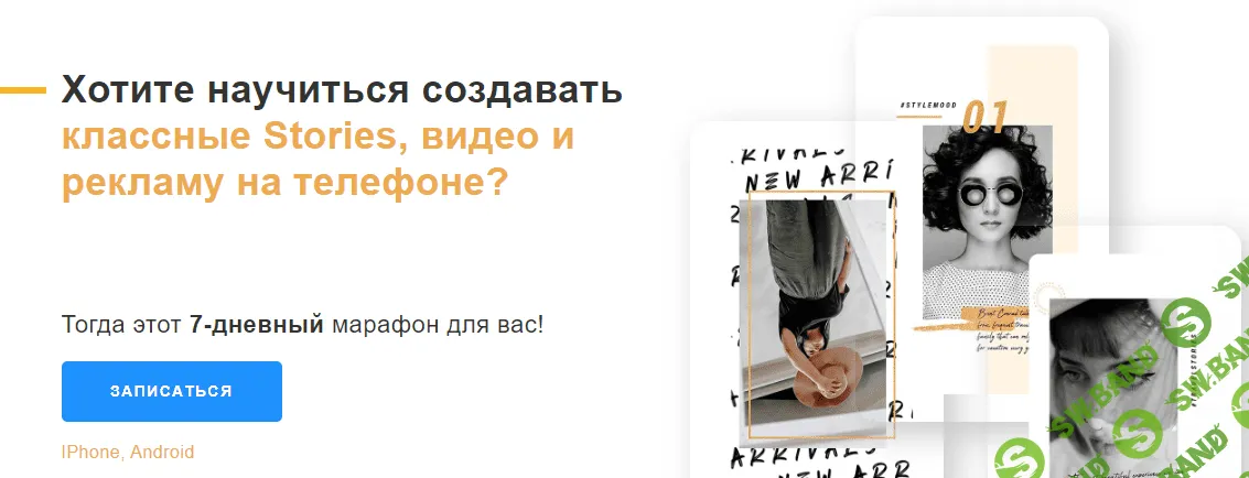 [Екатерина Купецкая] Хотите научиться создавать классные Stories, видео и рекламу на телефоне? (2020)