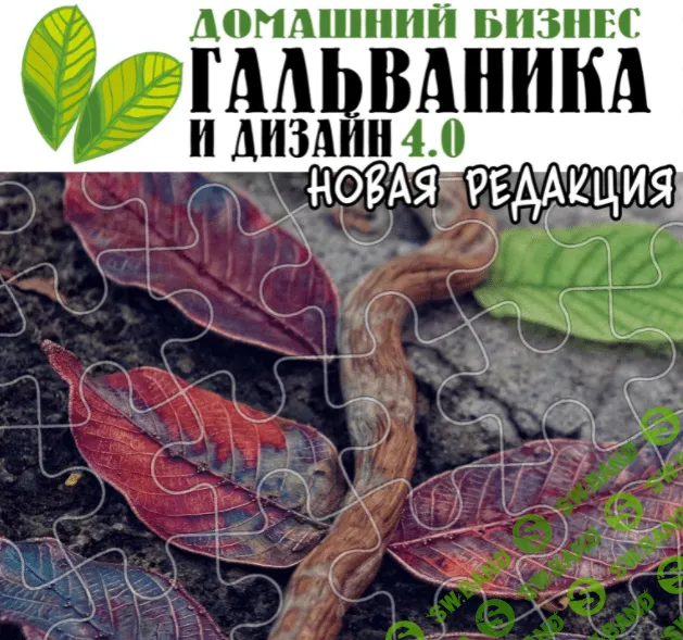 [Екатерина Кузнецова] Гальваника и дизайн 4.0 (2021)