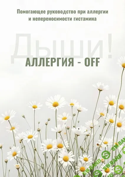 [Екатерина Лебедь, Ирина Выборнова] Аллергия OFF + Аденоиды. Решение (2026)