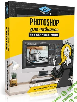 [Екатерина Любимова] 57 практических фотошоп уроков для чайников (2017)