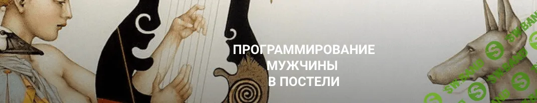 [Екатерина Любимова] Программирование мужчины в постели (2023)