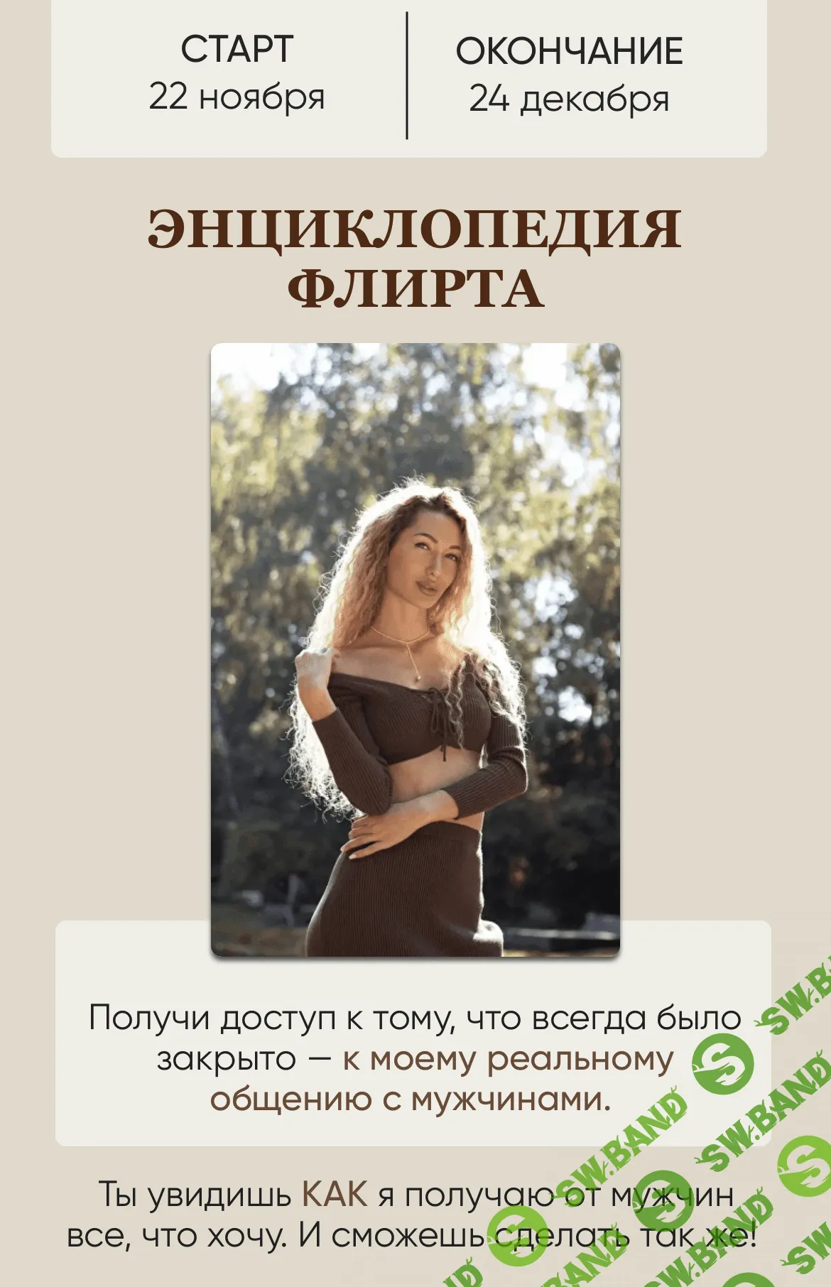 [Екатерина Мальцева] Энциклопедия флирта (2023)