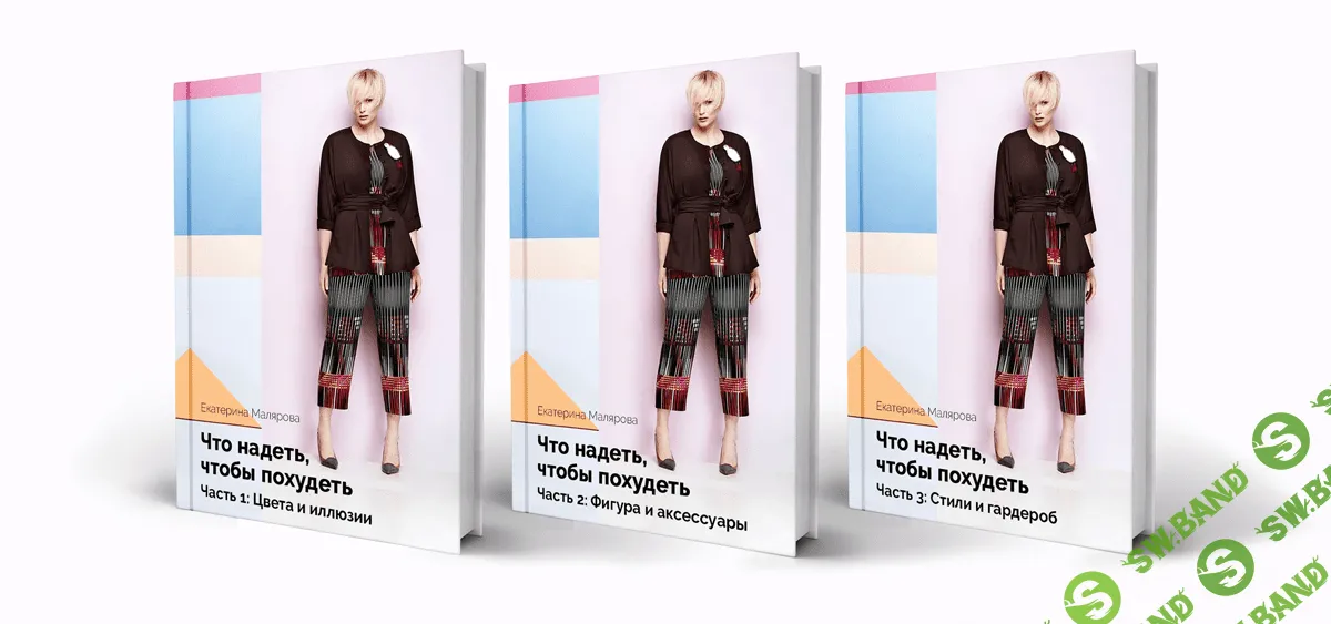 [Екатерина Малярова] Что надеть, чтобы похудеть (2021)