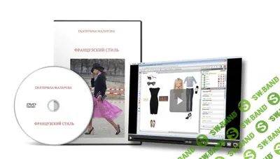 [Екатерина Малярова] Французский стиль