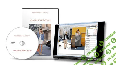 [Екатерина Малярова] Итальянский стиль