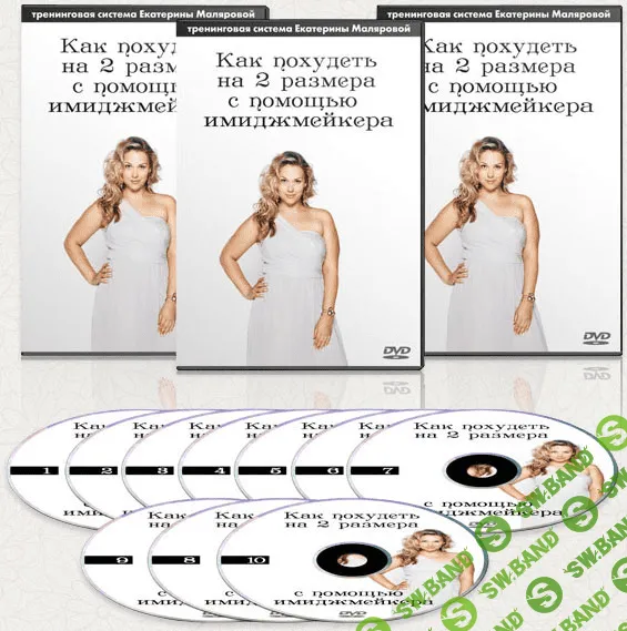 [Екатерина Малярова] Как похудеть на 2 размера с помощью имиджмейкера