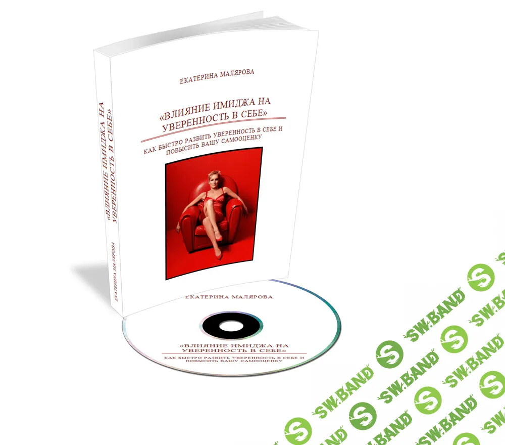 [Екатерина Малярова] Семинар «Как развить уверенность в себе с помощью имиджа»