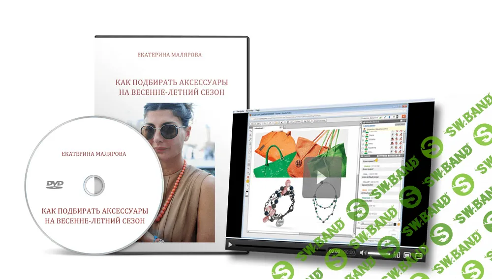 [Екатерина Малярова] Выбор аксессуаров