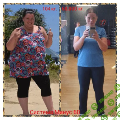 [Екатерина Мириманова] Снижение веса по системе минус 60 (2023)