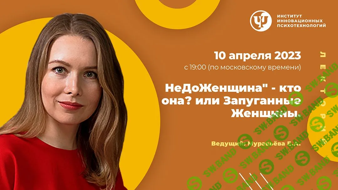 [Екатерина Муравьева] НеДоЖенщина – кто она. Или запуганные женщины (2023)