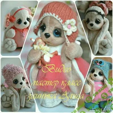 [Екатерина Николаева] Видео мастер-класс «Заинька Алиса»