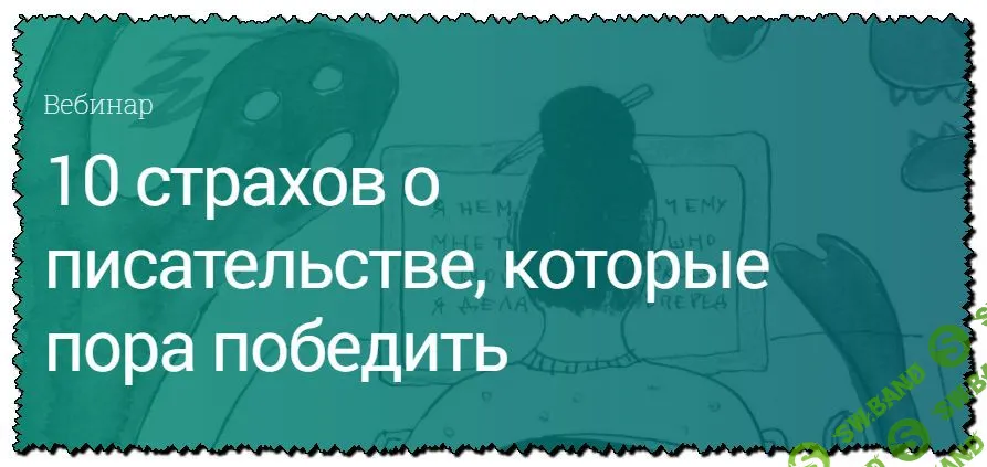 [Екатерина Оаро] 10 страхов о писательстве, которые пора победить