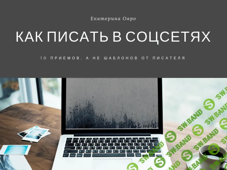 [Екатерина Оаро] Как писать в соцсетях? 10 приемов, а не шаблонов от писателя (2019)