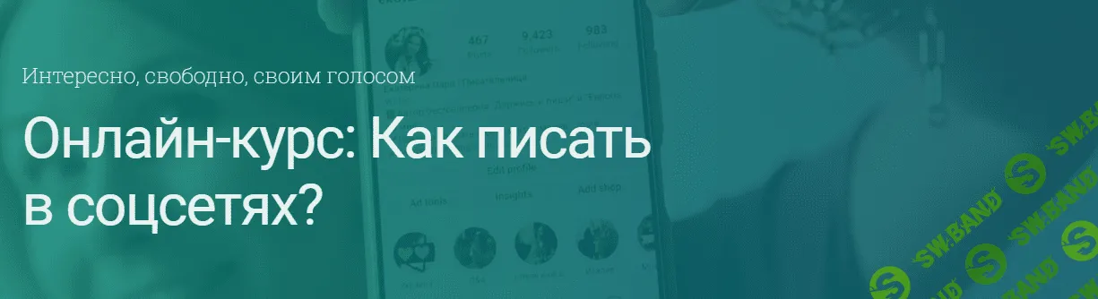 [Екатерина Оаро] Как писать в соцсетях. Интересно, свободно, своим голосом (2020)