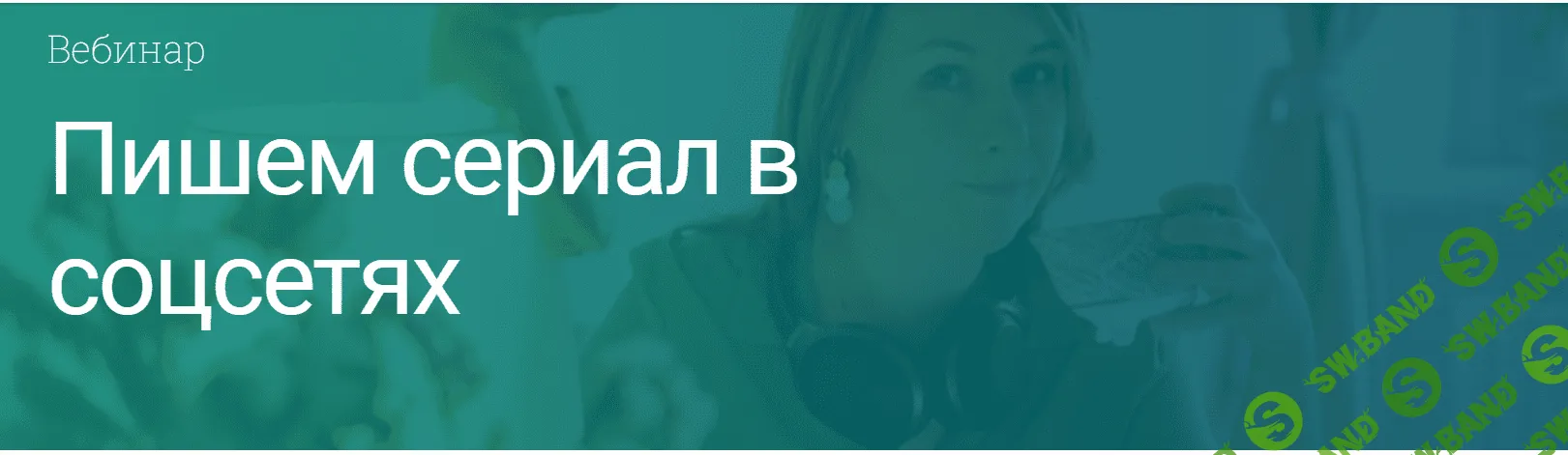 [Екатерина Оаро] Пишем сериал в соцсетях: секреты захватывающего текста (2022)