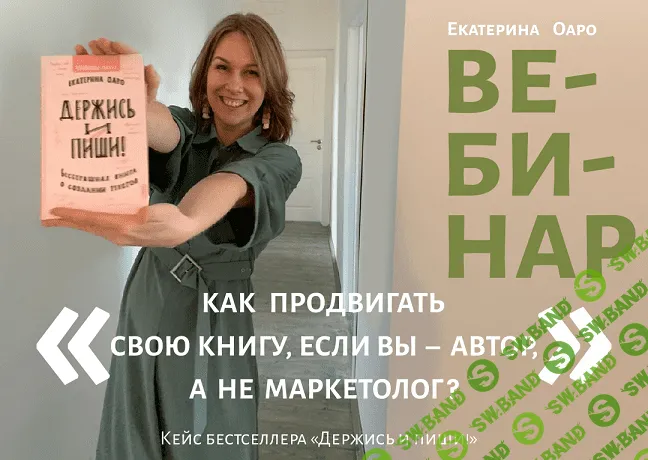 [Екатерина Оаро] Вебинар «Как продвигать свою книгу, если вы – автор, а не маркетолог (2023)