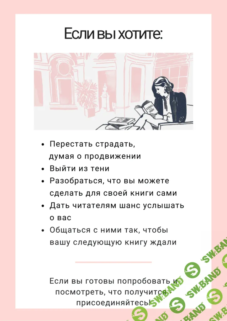 [Екатерина Оаро] Вебинар «Как продвигать свою книгу, если вы – автор, а не маркетолог (2023)