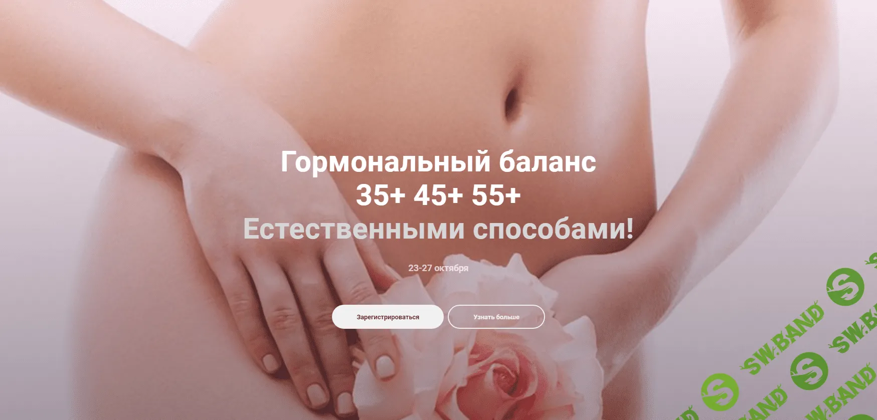 [Екатерина Оксенюк] Гормональный баланс (2023)