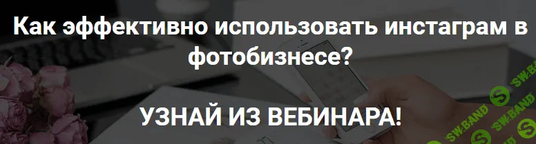 [Екатерина Орлова] Как эффективно использовать инстаграм в фотобизнесе (2019)