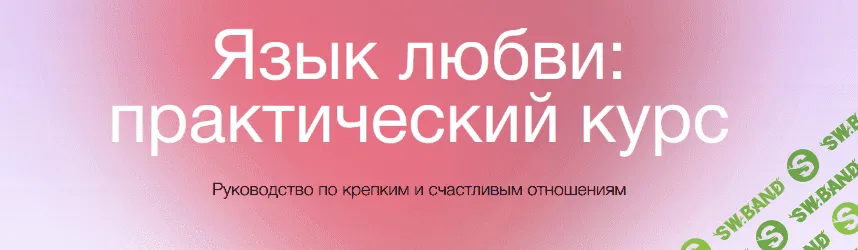 [Екатерина Осаволюк] [Сихронизация] Язык любви: практический курс (2022)