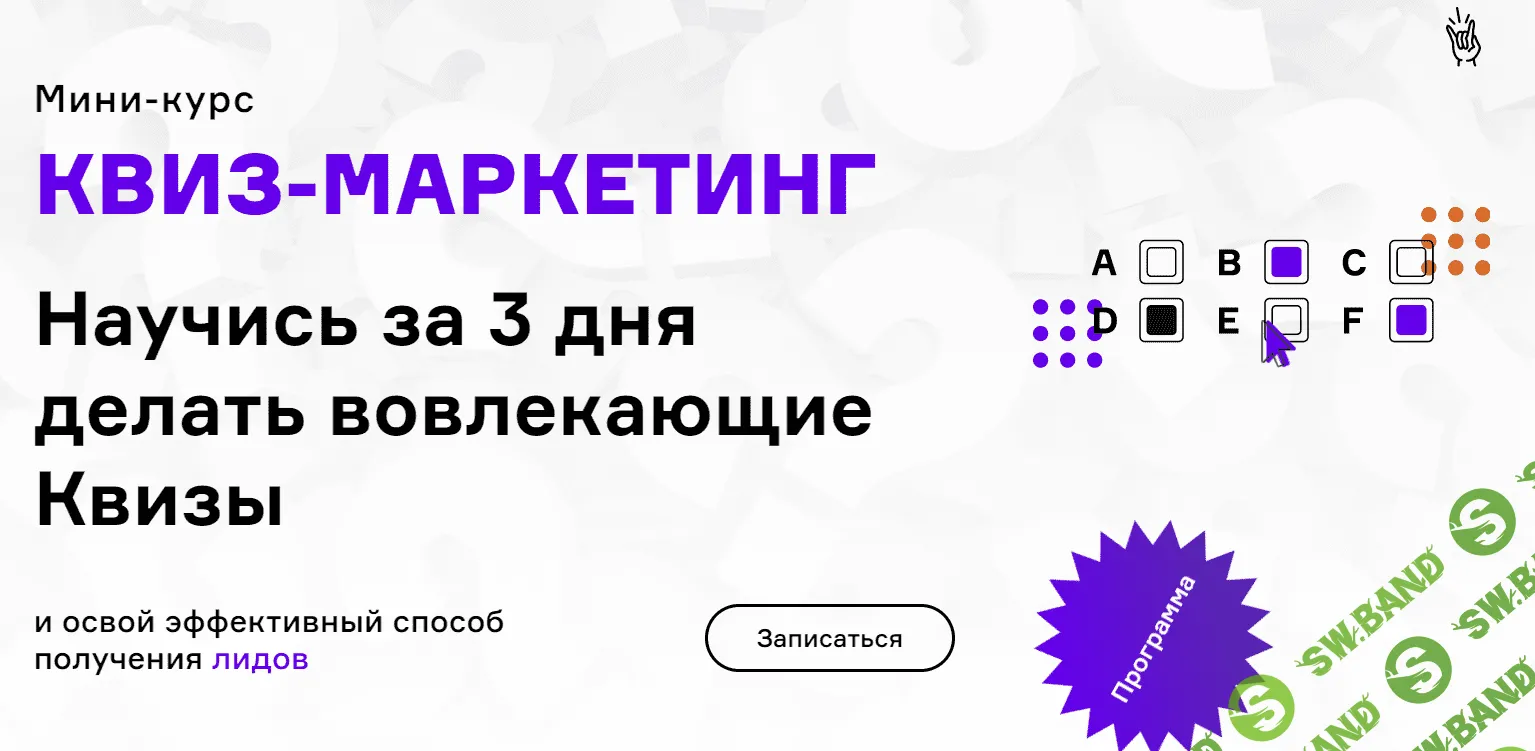 [Екатерина Осипова, Максим Пешков] Квиз - маркетинг (2021)