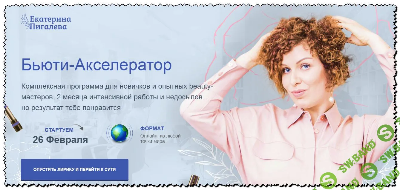 [Екатерина Пигалева] Бьюти-Акселератор