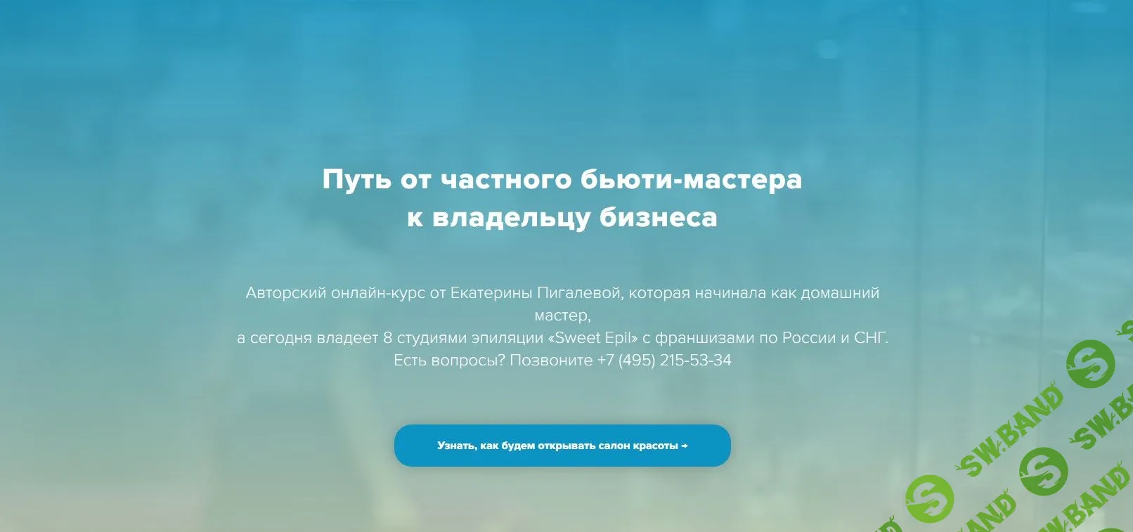 [Екатерина Пигалева] Как мастеру открыть салон красоты