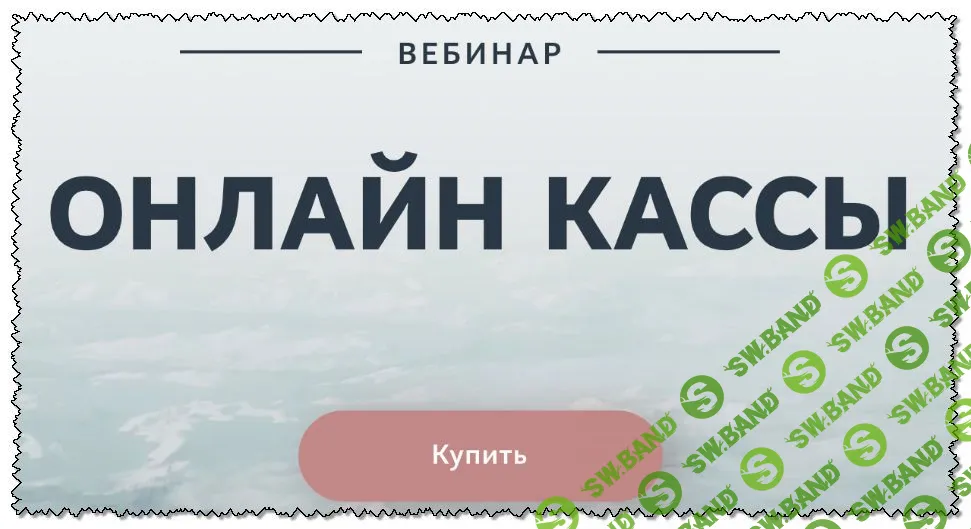 [Екатерина Пимкина] Онлайн кассы (2020)