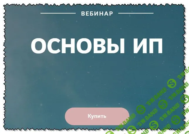 [Екатерина Пимкина] Основы ИП (2019)