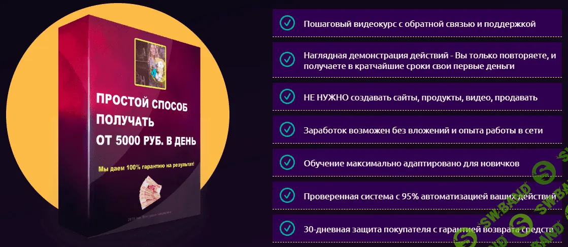 [Екатерина Полякова] Простой способ получать от 5000 в день! (2019)