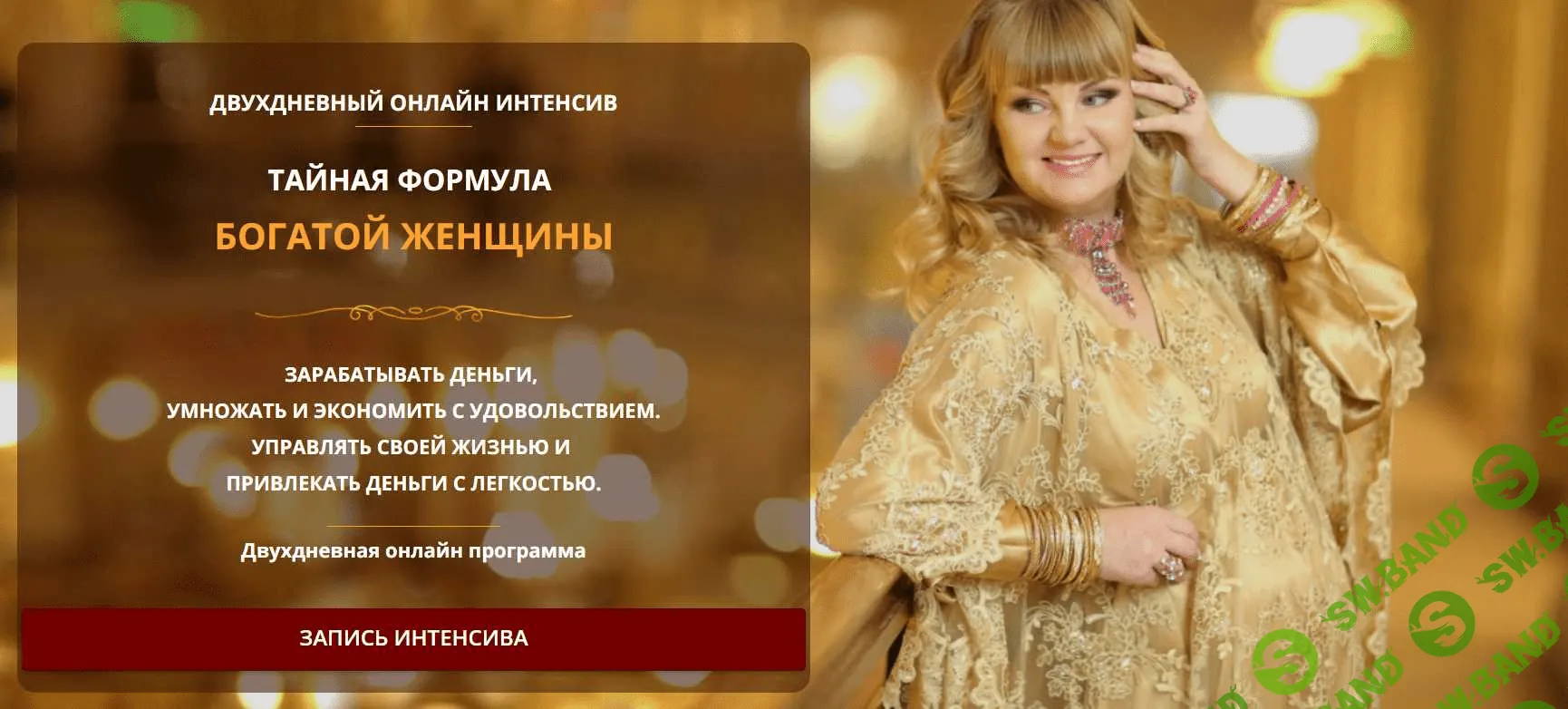 [Екатерина Родина] Тайная формула богатой женщины (2020)