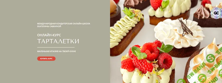 [Екатерина Савкина] Тарталетки (2025)