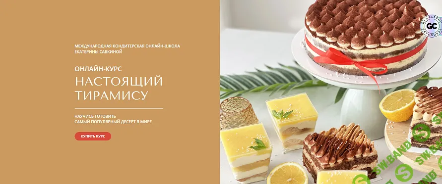 [Екатерина Савкина] Тирамису (2025)