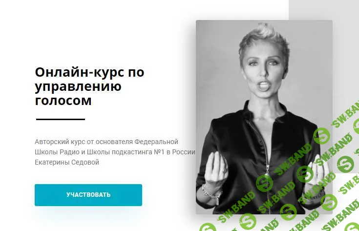 [Екатерина Седова] Онлайн-курс по управлению голосом. Тариф Учусь сам (2020)