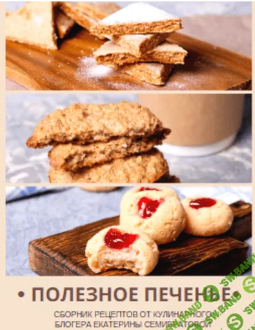 [Екатерина Семибратова] Полезное печенье (2019)