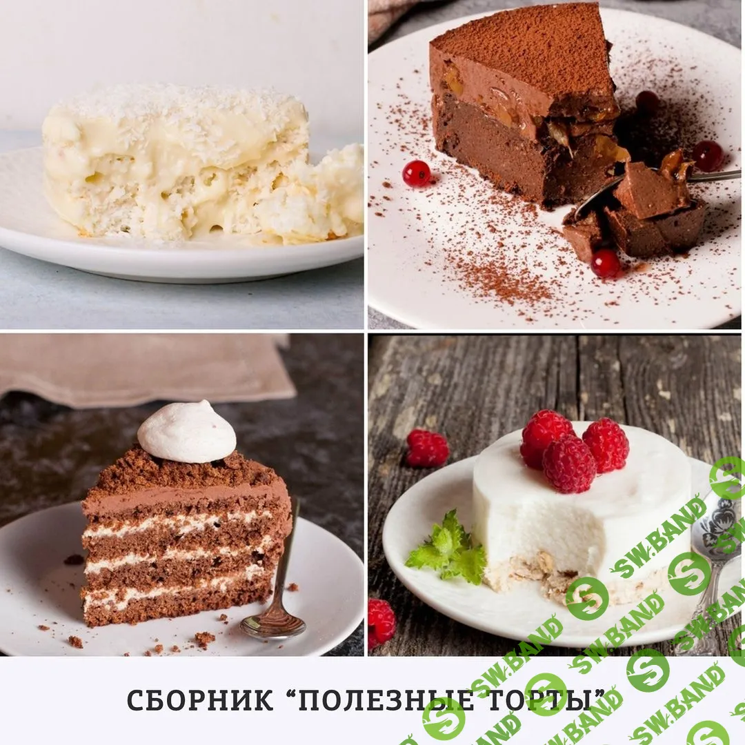 [Екатерина Семибратова] Полезные торты (2019)