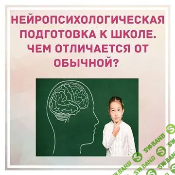 [Екатерина Серегина] Нейропсихологическая подготовка к школе (2020)