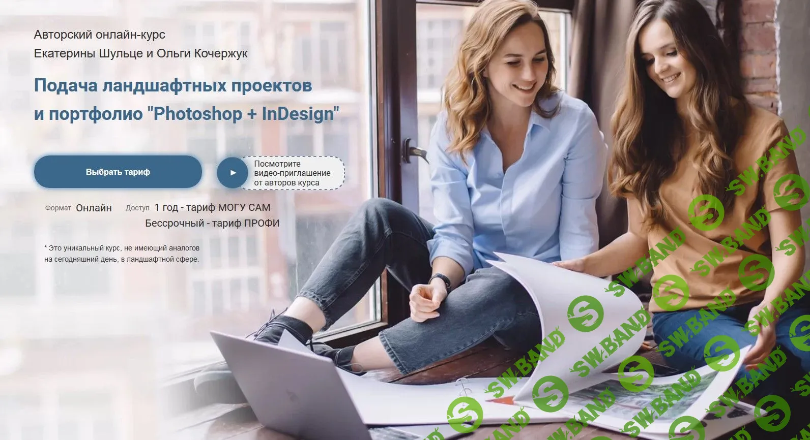 [Екатерина Шульце, Ольга Кочержук] Подача ландшафтных проектов и портфолио "Photoshop + InDesign" (2020)