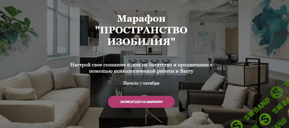 [Екатерина Сидягина] Марафон «Пространство изобилия» (2021)