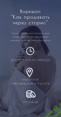 [Екатерина Сидякина] Воркшоп «Как продавать через сторис» (2021)