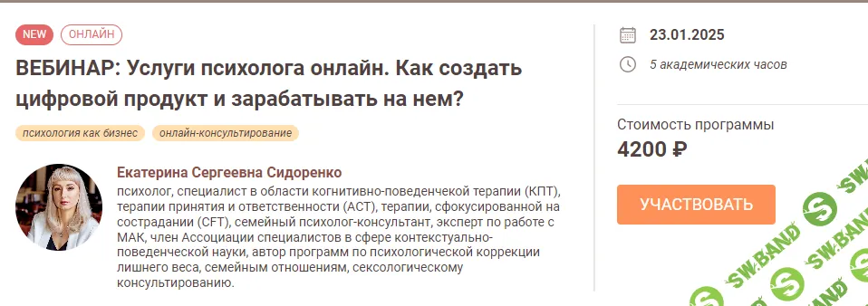 [Екатерина Сидоренко] Услуги психолога онлайн. Как создать цифровой продукт и зарабатывать на нем (2024)