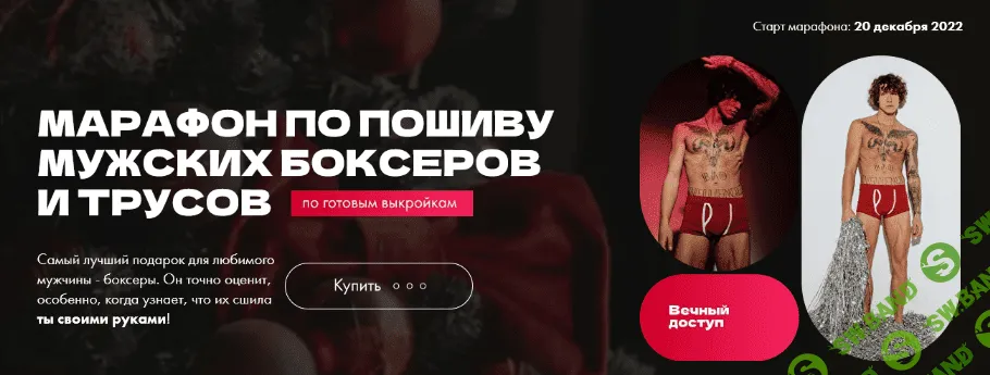 [Екатерина Сизова] Марафон по пошиву мужских боксеров и трусов. Тариф Единый (2022)