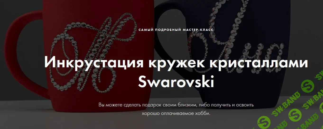 [Екатерина Скворцова] Инкрустация кружек кристаллами Swarovski (2021)