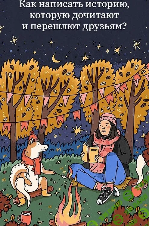 [Екатерина Сляднева] Как написать историю, которую дочитают и перешлют друзьям (2021)