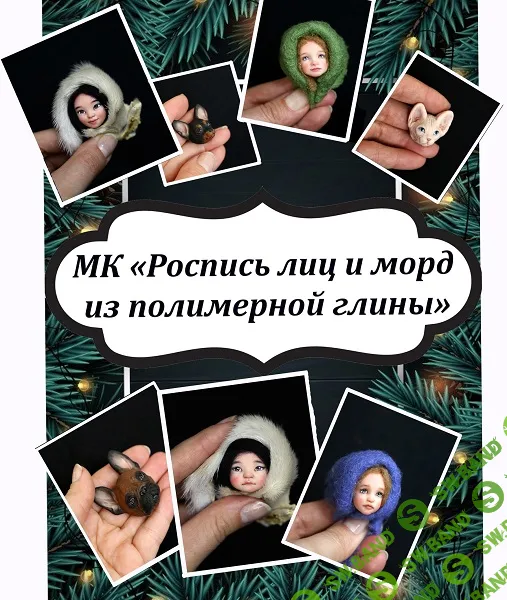 [Екатерина Смирнова] Роспись лиц и морд + техника "живой взгляд" (2025)