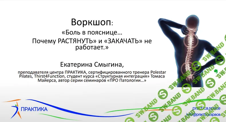 [Екатерина Смыгина] Боль в пояснице - почему "растянуть" и "закачать" спину не работает (2022)