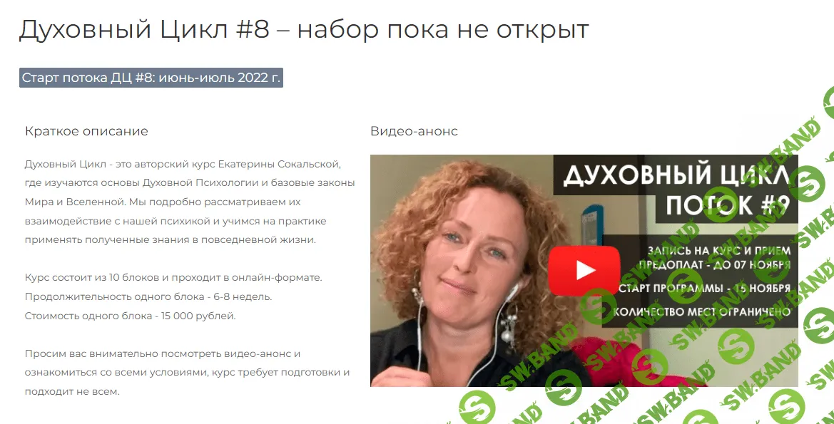 [Екатерина Сокальская] Духовной цикл. Поток №7. Блок 12. Весна (2022)