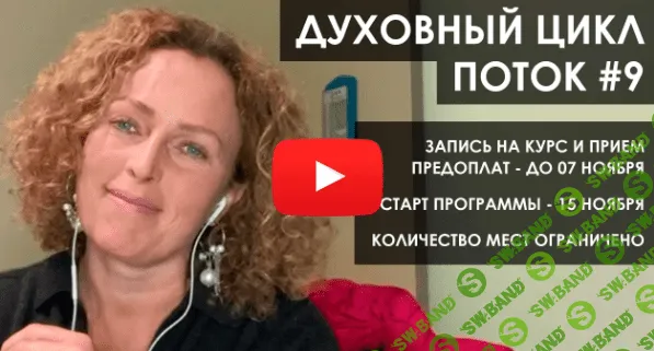 [Екатерина Сокальская] Духовной цикл. Поток №7. Весна 2022. Блок 11 (2023)